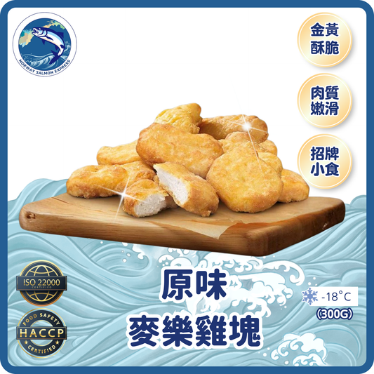 原味麥樂雞塊 (300g)(急凍-18° C)