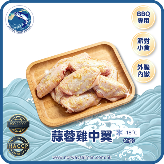蒜蓉雞中翼 - 9-10隻 (1磅)
