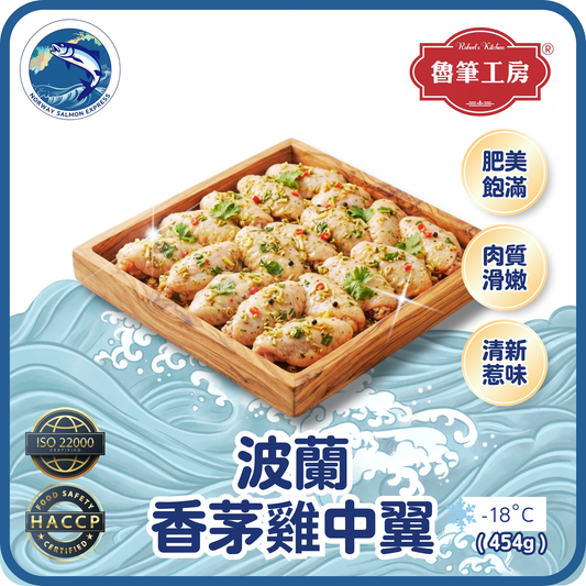 魯筆工房 - 波蘭生香茅雞中翼(8-10pcs/454g)(急凍-18°C)