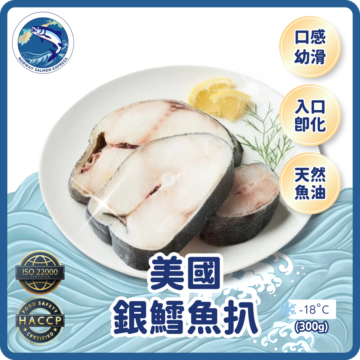 美國銀鱈魚扒 (300g+/2-3pcs)(急凍-18°C)