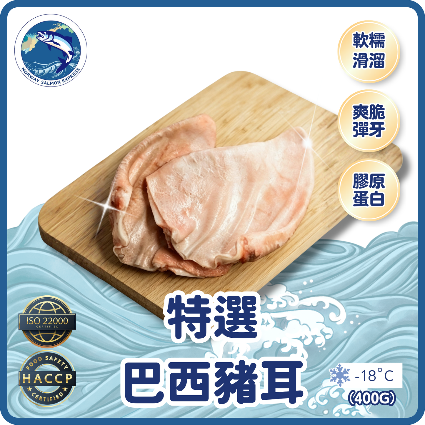 特選巴西豬耳 (400g+) (急凍-18°C)