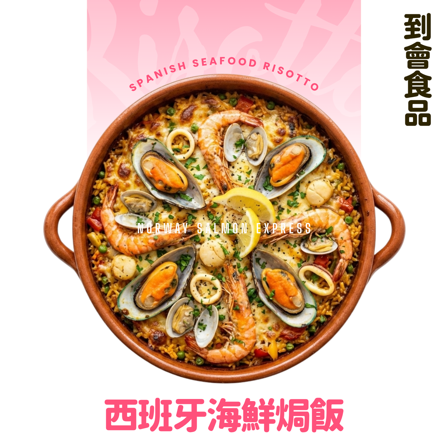 【需預訂】到會@西班牙海鮮焗飯 3磅