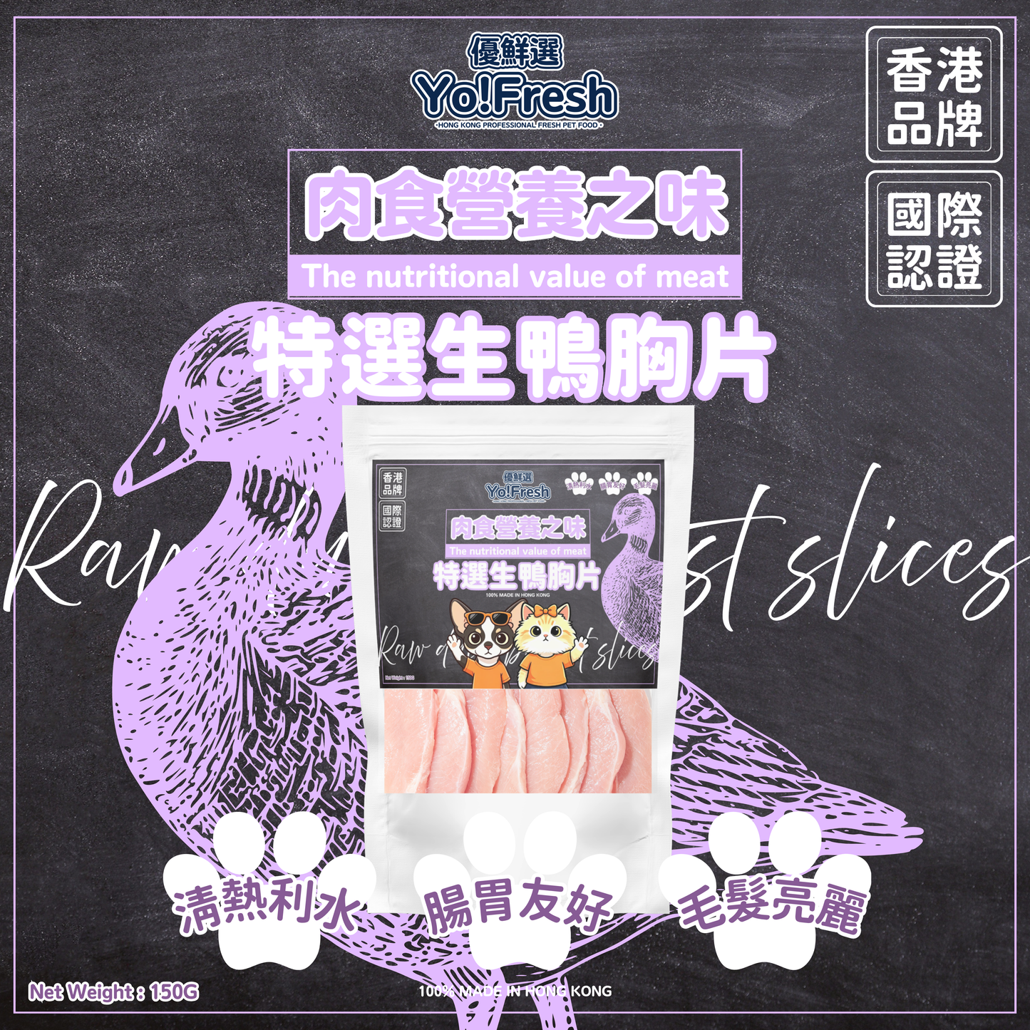 優鮮選 - 肉食營養之味(特選生鴨胸片)(150g)(急凍-18°C) #寵物食品