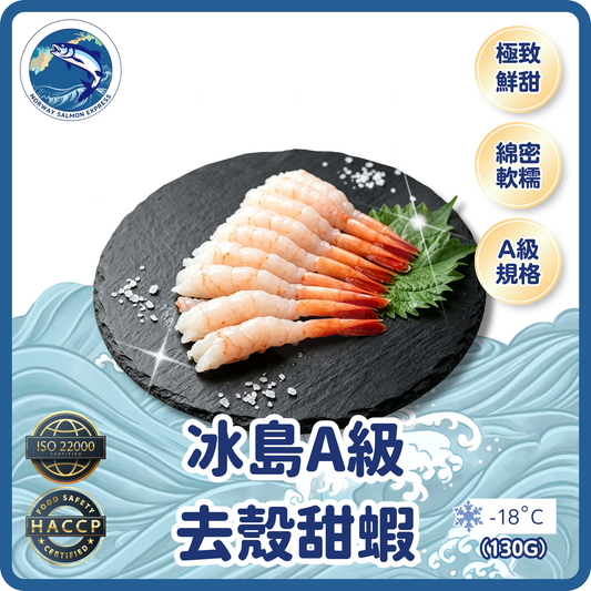 冰島A級去殼甜蝦(50隻)(130g)(急凍-18°C) #刺身級別