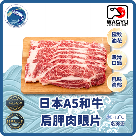 日本A5和牛肩胛肉眼片(200G)(急凍-18° C)