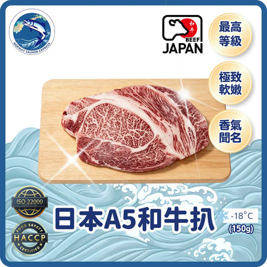 日本A5和牛扒 (150g)(急凍-18℃)