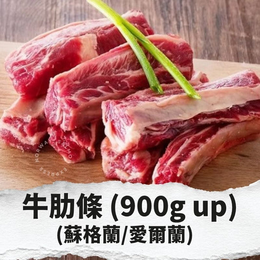漁鮮快遞 - 牛肋條 900g up (蘇格蘭/愛爾蘭)
