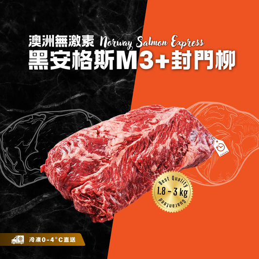 【按重量收費】冰鮮 - 澳洲無激素黑安格斯M3+封門柳(1.8-3kg)(冷凍0-4°C)