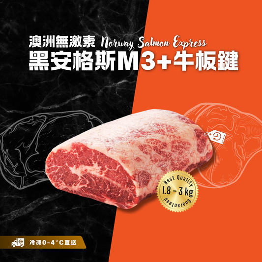 【按重量收費】冰鮮 - 澳洲無激素黑安格斯M3+牛板鍵(2.5-3kg)(冷凍0-4°C)