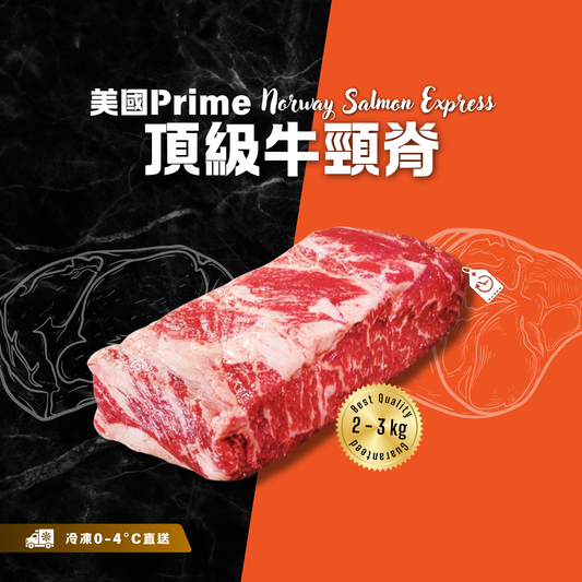 【按重量收費】冰鮮 - 美國Prime頂級牛頸脊(2-3kg)(冷凍0-4°C)