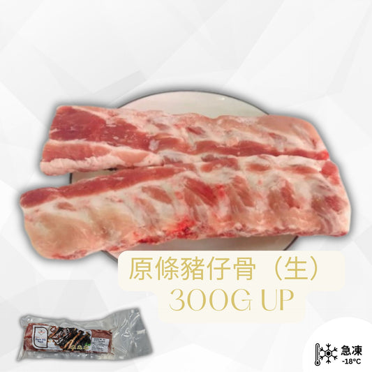 (生) 原條巴西豬仔骨 300g (1條裝)