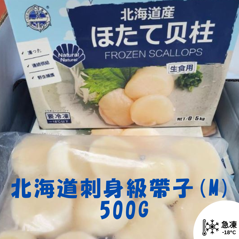 漁鮮快遞 - 北海道刺身級帶子(M) 500G