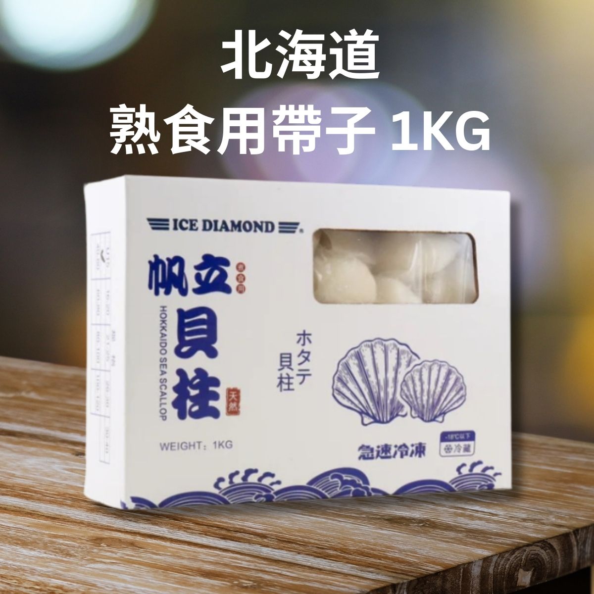 急凍北海道熟食用帶子 (約28-35/粒/) 1KG 淨重800g (泰國加工)