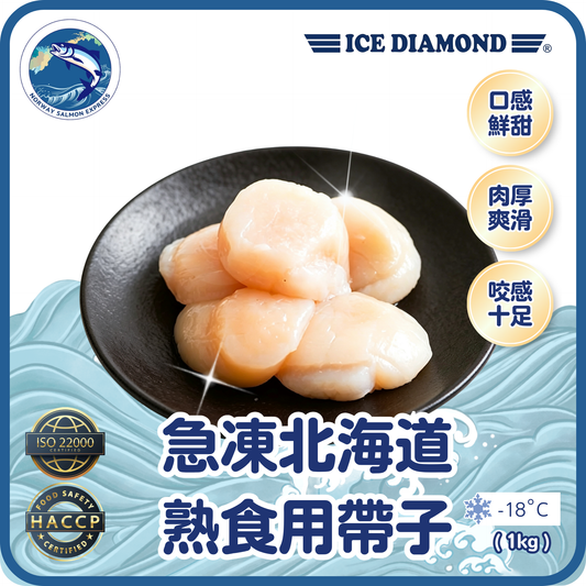 Ice Diamond - 急凍北海道熟食用帶子(1kg)(急凍-18°C)