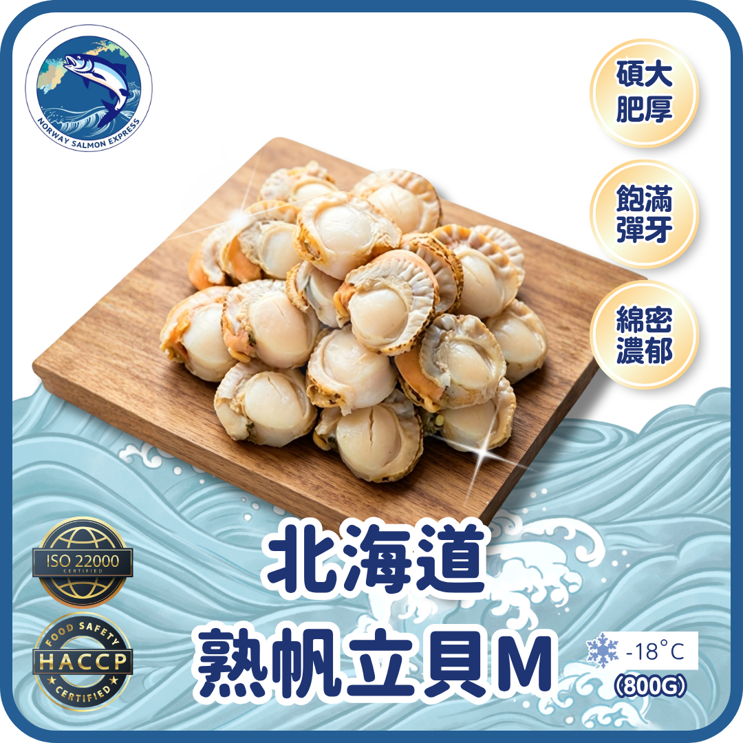 北海道熟帆立貝M (800g)
