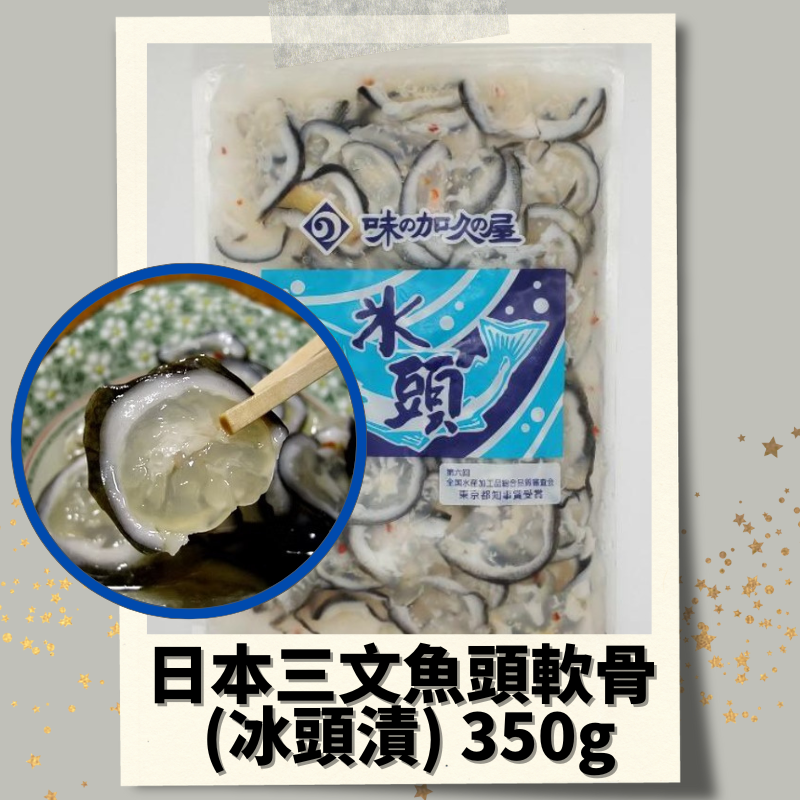 漁鮮快遞 - 日本三文魚頭軟骨 (冰頭漬) 350g