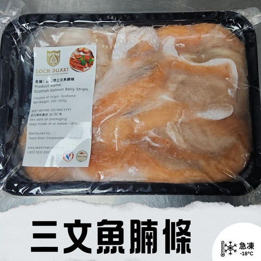 急凍三文魚腩條(250-300g)