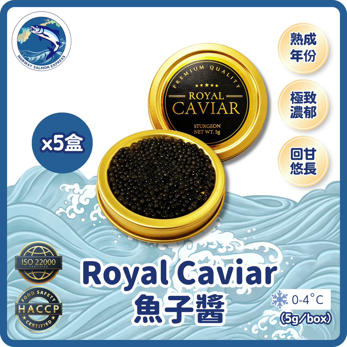 Royal Caviar - 魚子醬 5盒裝(5g/box)(急凍-18° C)