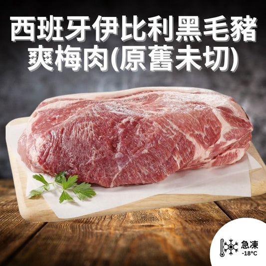 漁鮮快遞-西班牙伊比利黑毛豬爽梅肉(日式切法) 700g up (原舊未切)