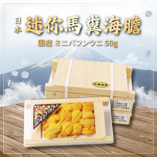 【需預訂】日本迷你馬糞海膽 (50g)(冷凍0-4°C)