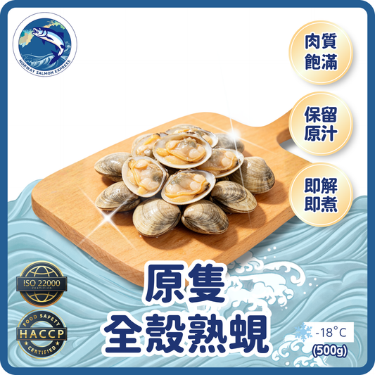 淺利 - 原隻全殼熟蜆(500g)(急凍-18° C)
