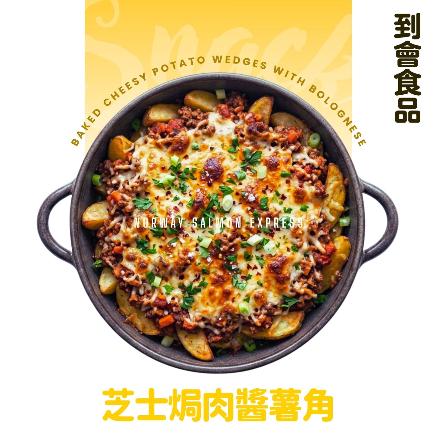 【需預訂】到會@芝士焗肉醬薯角2磅