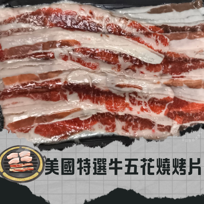 美國特選級榖飼牛五花燒烤片 (150g)