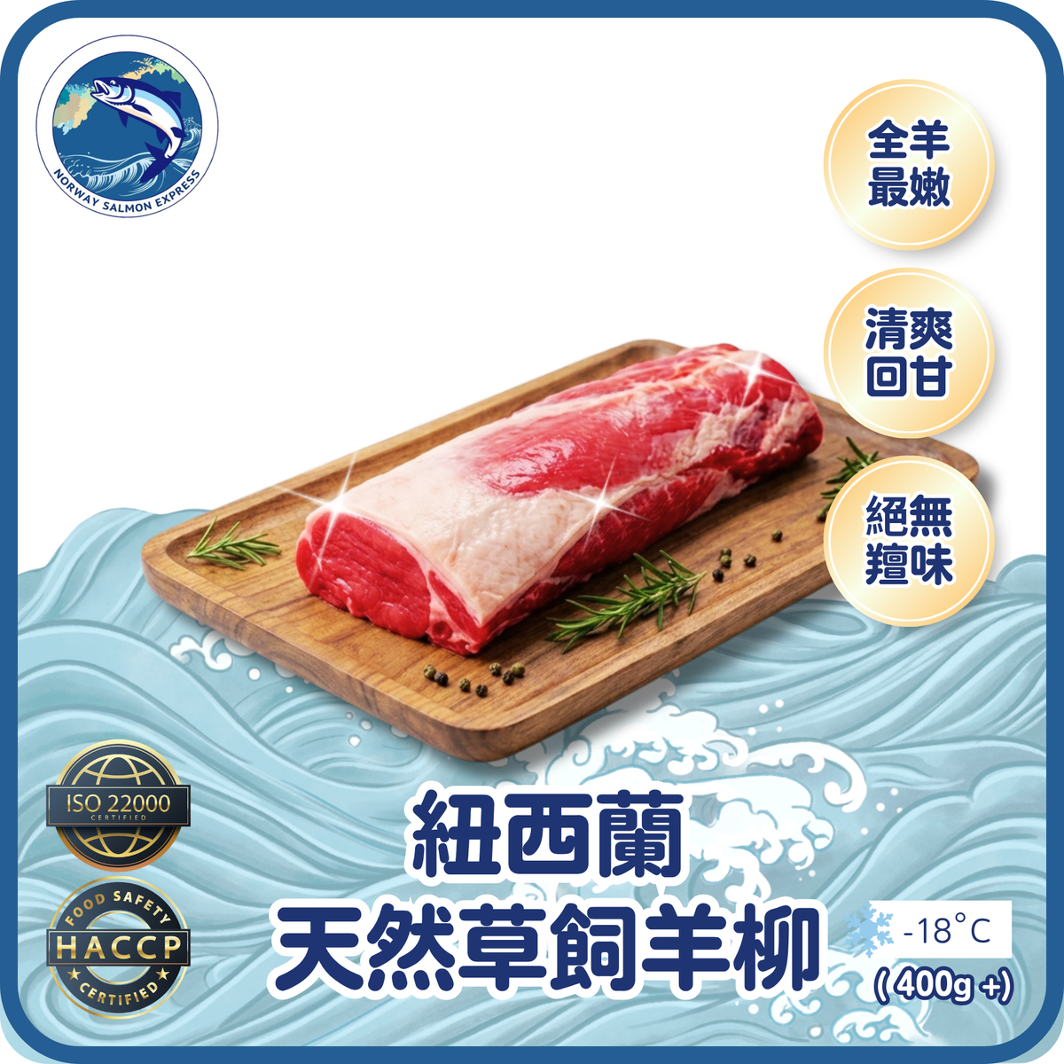 紐西蘭天然草飼羊柳 (400g+)(急凍-18°C)