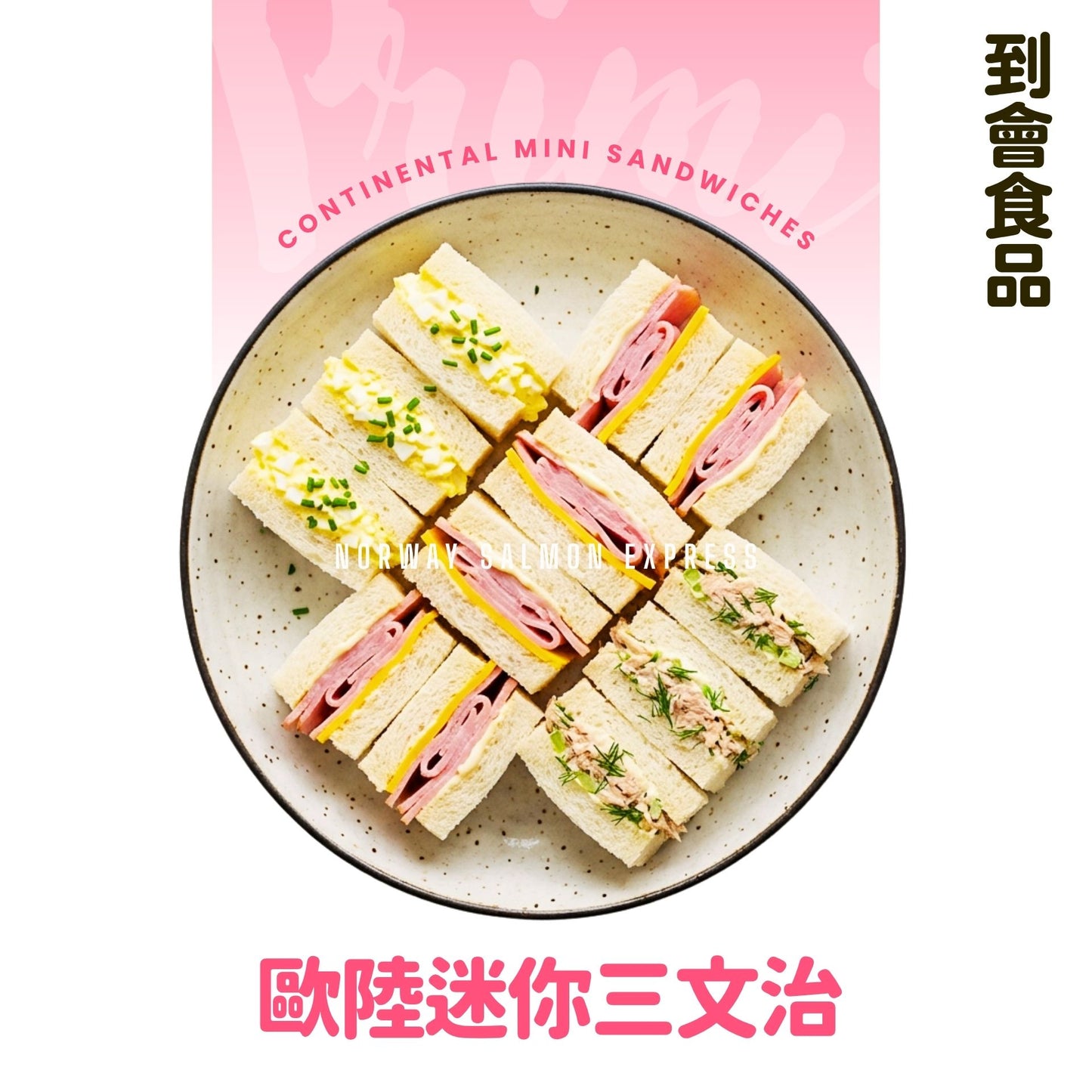 【需預訂】到會@歐陸迷你三文治20件