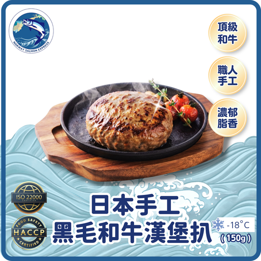 日本手工黑毛和牛漢堡扒(150g)(急凍-18° C)