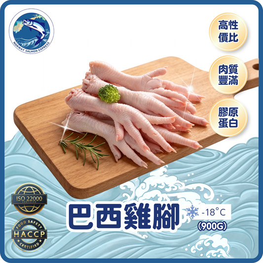 巴西雞腳 (900g)(急凍-18° C)