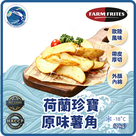 FARM FRITES - 荷蘭珍寶原味薯角(2kg)(急凍-18°C)