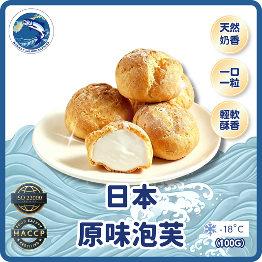 日本原味泡芙 (100g/12粒)(急凍-18°C)