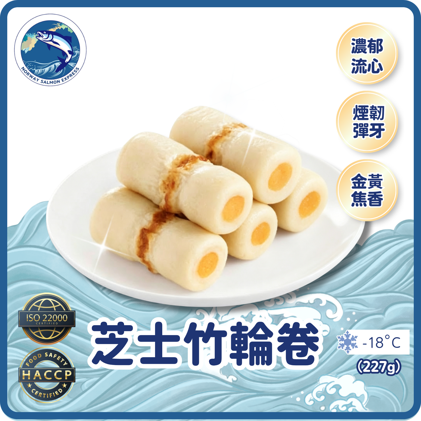 芝士竹輪卷(~227g/ 15-16條)(急凍-18° C)