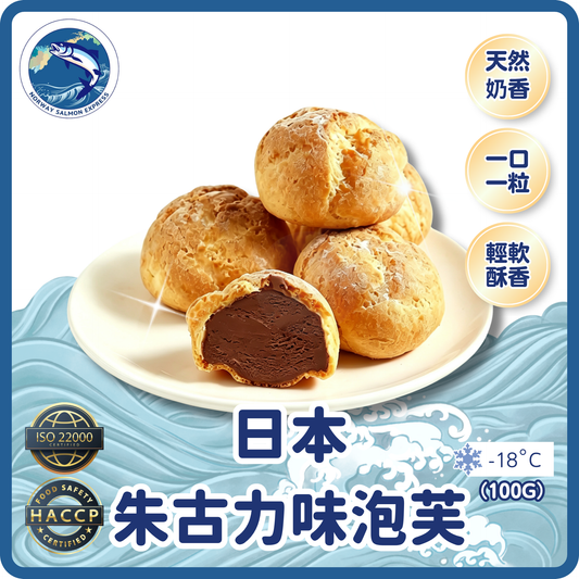 日本朱古力泡芙 (100g/12粒)(急凍-18°C)