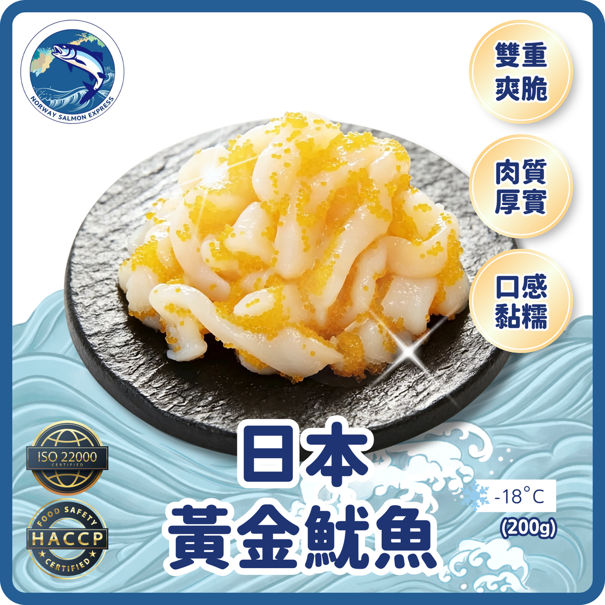 日本黃金魷魚(200g)(急凍-18°C)