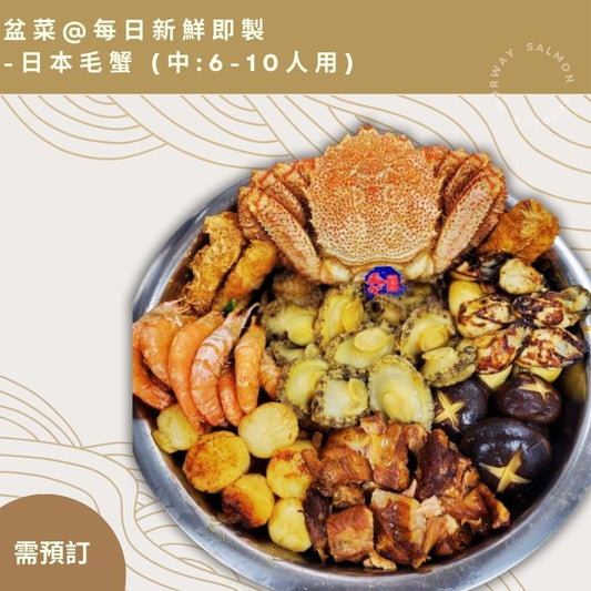 【需預訂】日本毛蟹-新式盆菜6-10人用 (常溫/急凍)