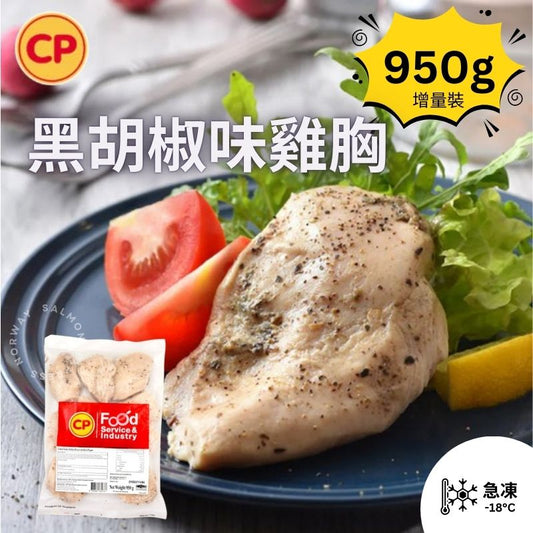 CP - (黑椒味) 泰國慢煮無激素即食嫩熟雞胸 950g (約6-8件)
