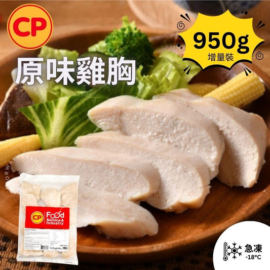 CP - (原味) 泰國慢煮無激素即食嫩熟雞胸 950g (約6-8件)