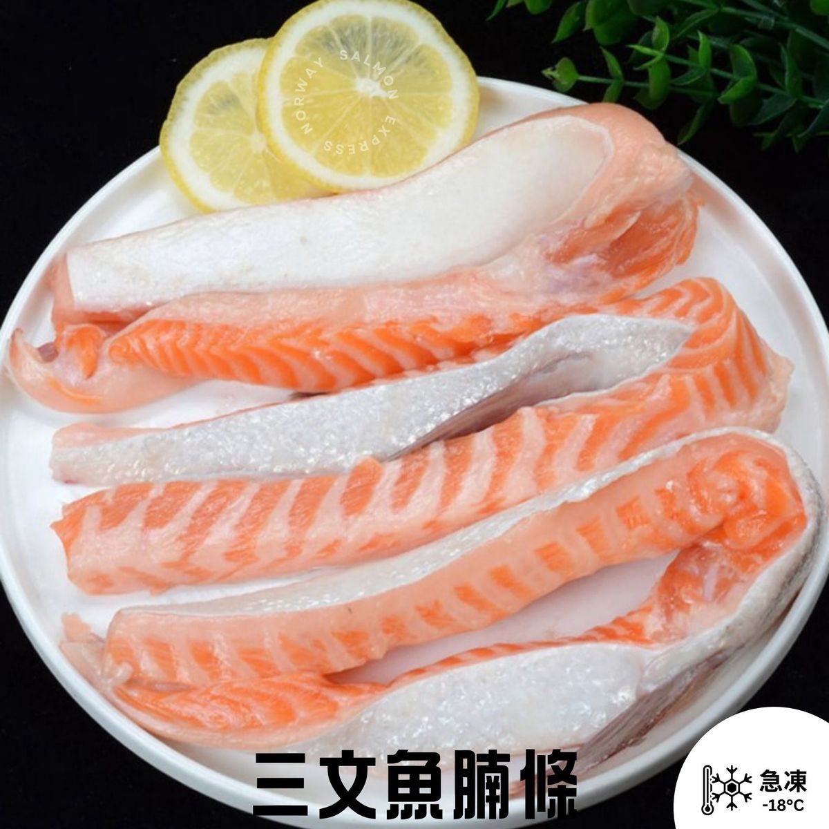 急凍三文魚腩條(250-300g)