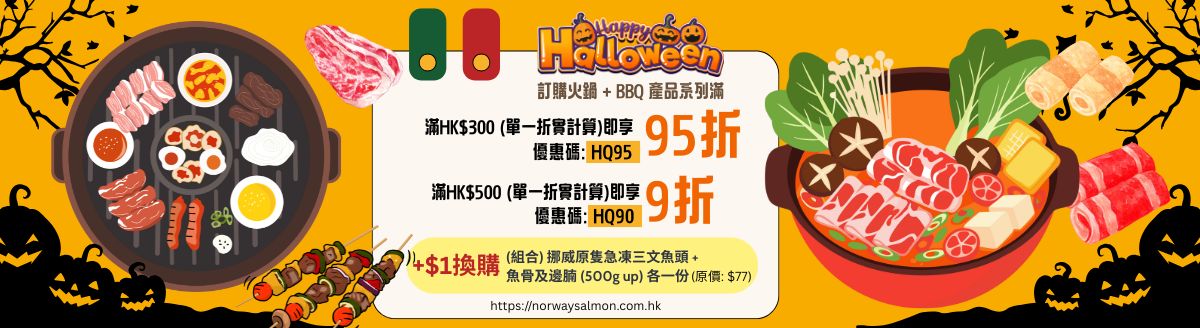 漁鮮快遞 - Halloween_HOTPOT & BBQ promotion