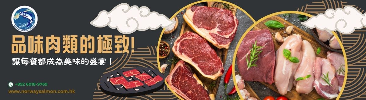 漁鮮快遞 - 肉類產品