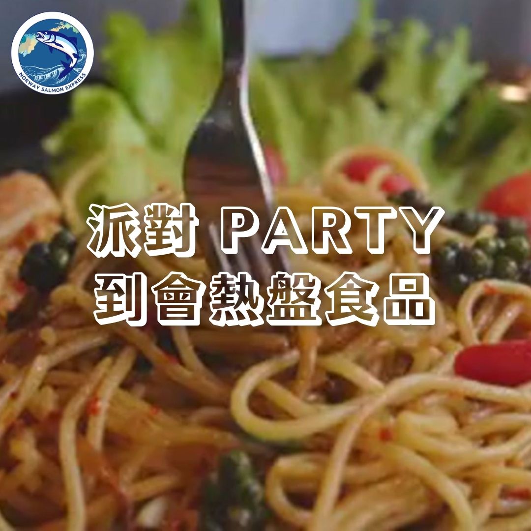 【到會熱盤服務】多款美食選擇，輕鬆搞定派對盛宴！🔥