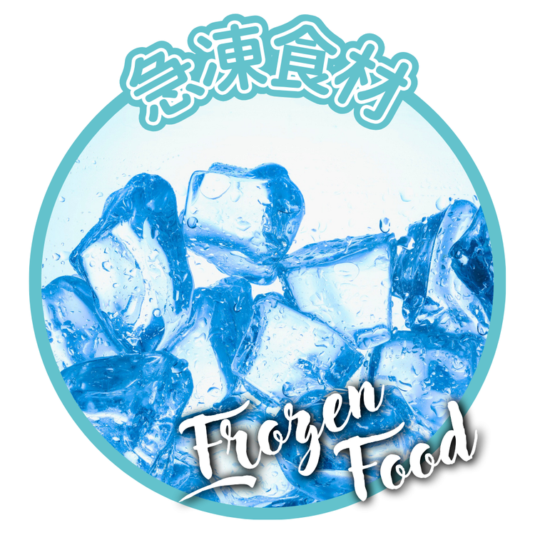 急凍食品！