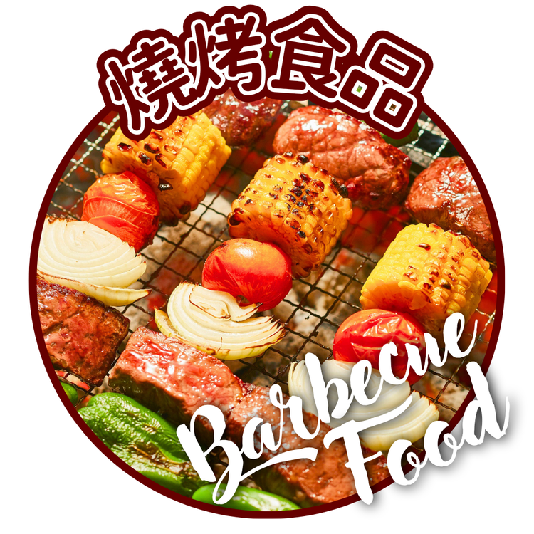 BBQ 燒烤食品