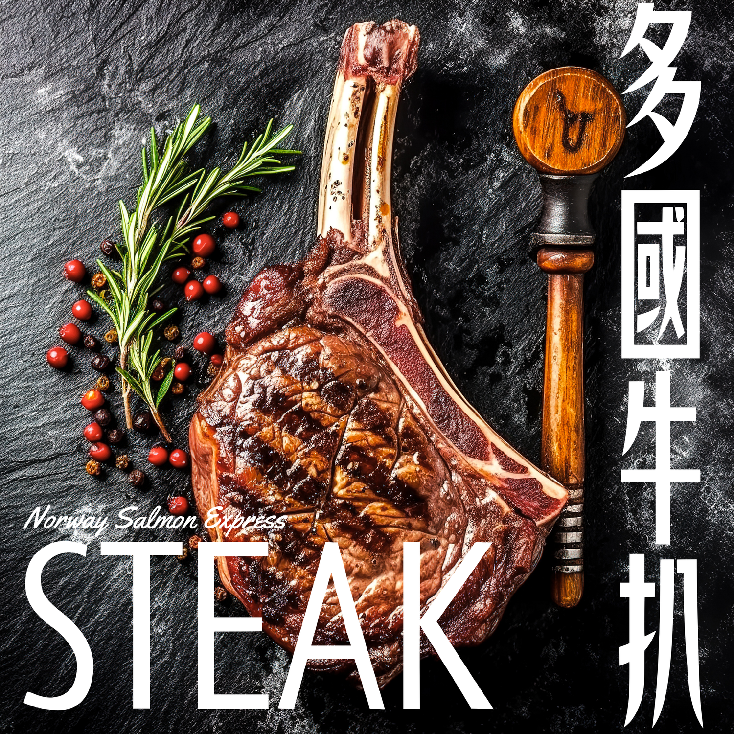 多國牛扒