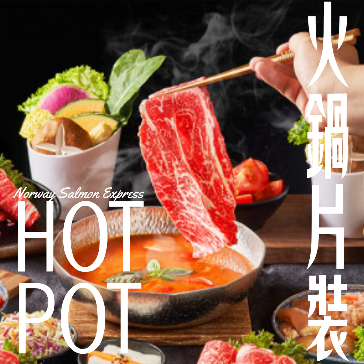 火鍋片裝