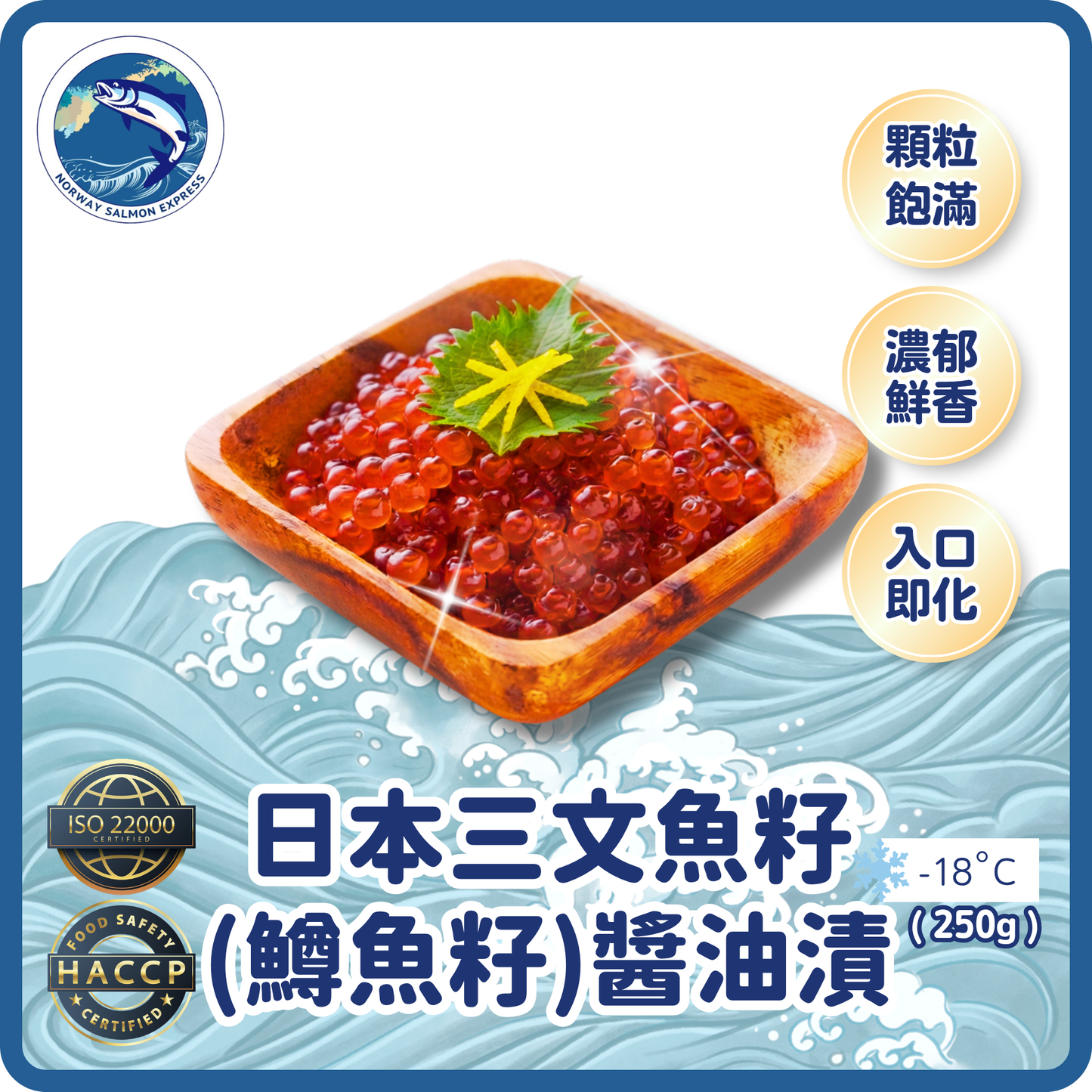 日本三文魚籽(鱒魚籽)醬油漬(250g)(急凍-18°C)
