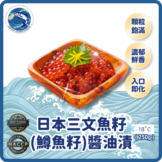 日本三文魚籽(鱒魚籽)醬油漬(250g)(急凍-18°C)