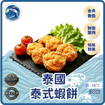 泰國泰式蝦餅(連醬汁)(16塊/300g)(急凍-18°C)